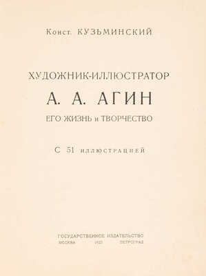 Кузьминский К.С. Художник-иллюстратор А.А. Агин, его жизнь и творчество / Конст. Кузьминский. М.; Пг., 1923.